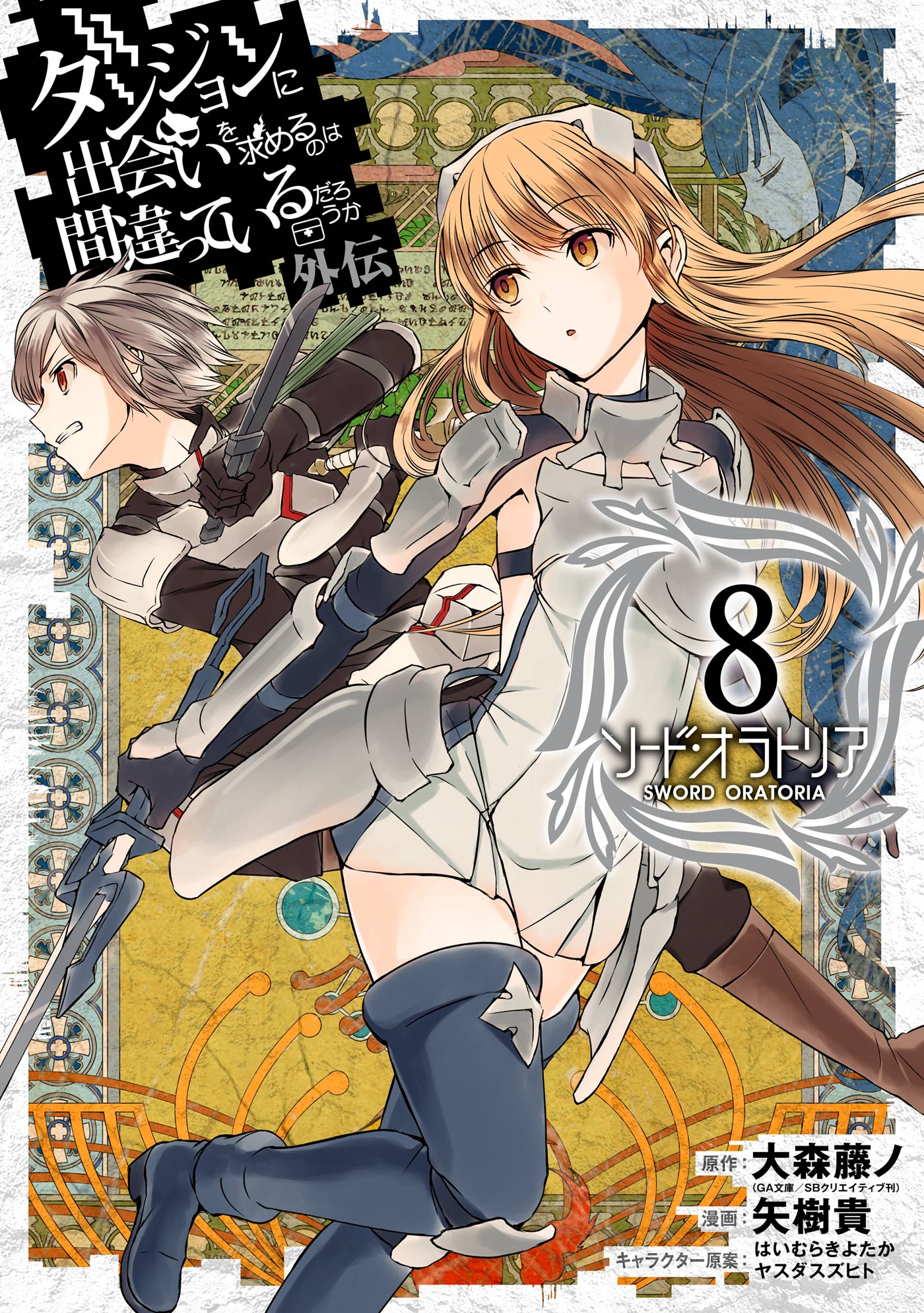 Sword Oratoria Manga Volume 8 Danmachi Wiki Fandom