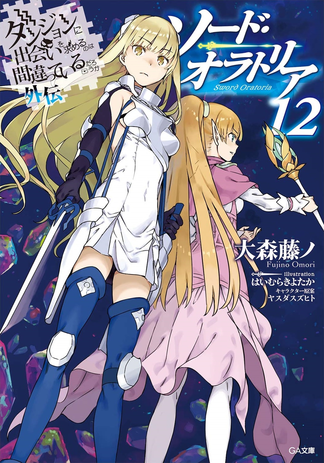 Sword Oratoria Light Novel Volume 12 Danmachi Wiki Fandom