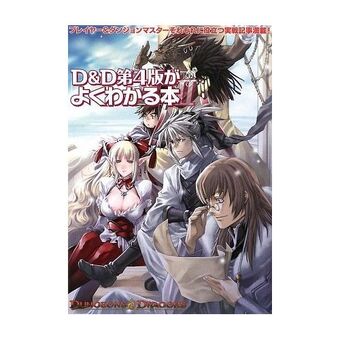 D D第4版がよくわかる本ii ダンジョンズ ドラゴンズ Wiki Fandom