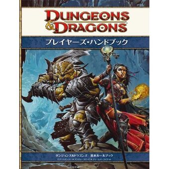 ダンジョンズ ドラゴンズ プレイヤーズ ハンドブック第4版
