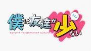LogoDeBokuWaTomodachiGaSukunai