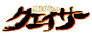 Seikon No Qwaser Logo