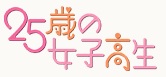 25-sai no Joshikousei logo