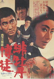 緋牡丹博徒 2