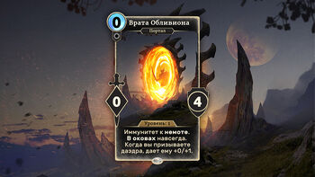 Врата Обливиона (Промо)
