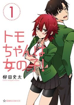 Tomo-chan wa Onnanoko! | Animanga Wiki | FANDOM powered by Wikia