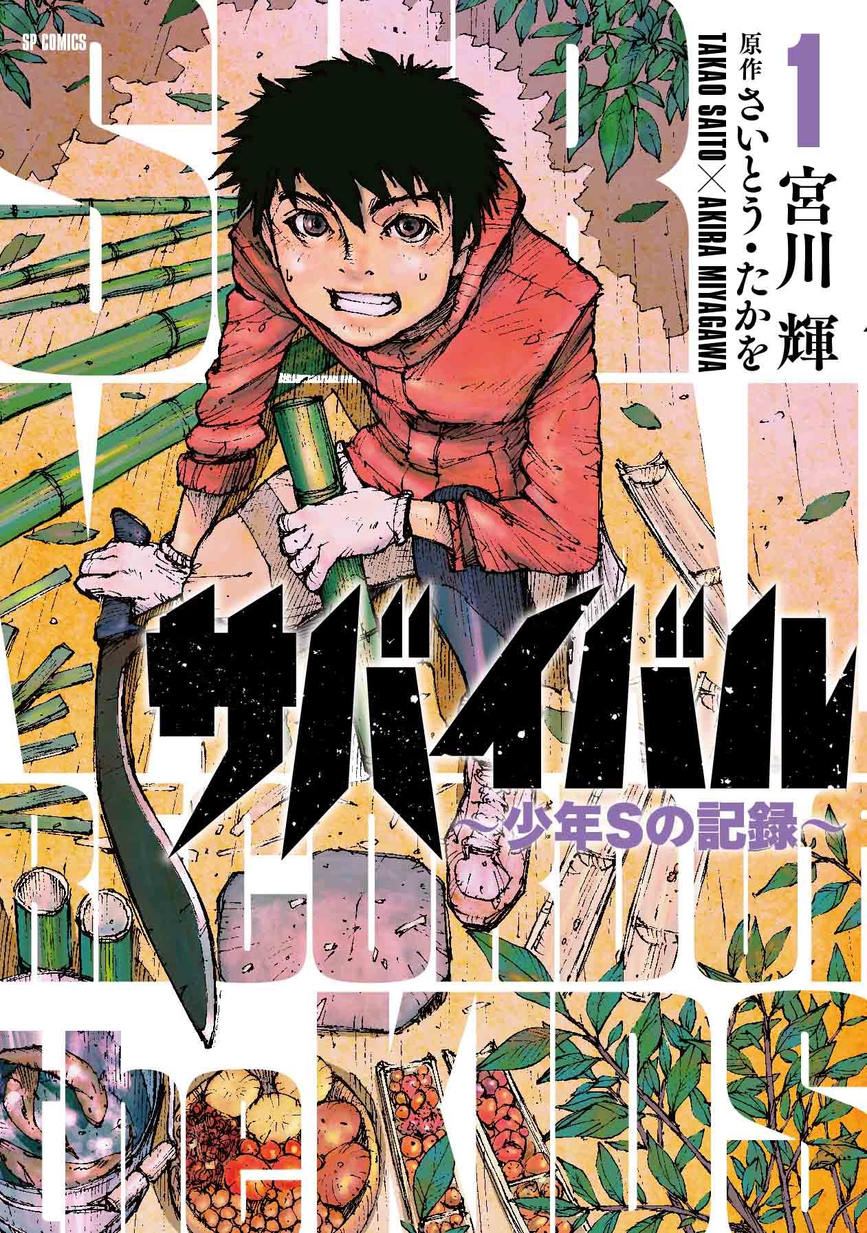 Survival manga. Выжить: Записки мальчика | Survival: s boy's records | Survival - Shounen s no Kiroku. Манга Выживший Мга. Манга выживание в постапокалиптическом мире с нуля. Выжить: Записки мальчика Шики.