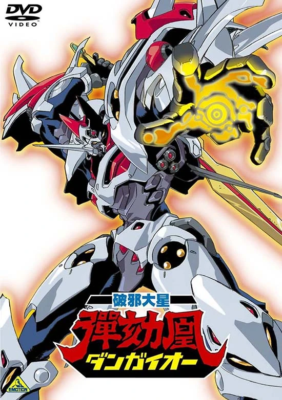 mecha  media: hyper combat giant great dangaioh (破邪巨星g