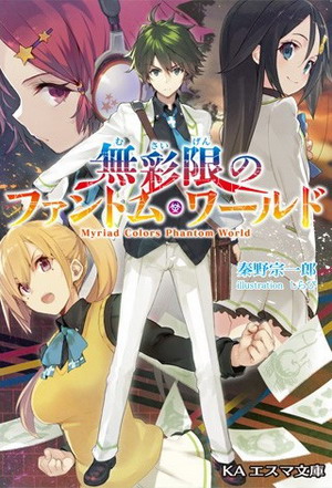 Myriad Colors Phantom World | Animanga Wiki | FANDOM powered by Wikia