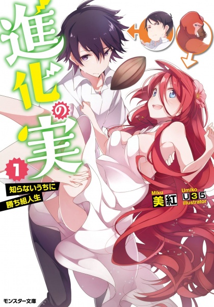 Shinka No Mi Shiranai Uchi Ni Kachigumi Jinsei Shinka no Mi: Shiranai Uchi ni Kachigumi Jinsei | Animanga Wiki