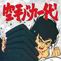 Karate Baka Ichidai Animanga Wiki Fandom