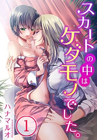 Skirt No Naka Wa Kedamono Deshita Animanga Wiki Fandom
