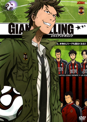 Giant Killing アニメ