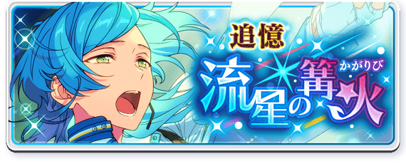 Reminiscence*Ryusei Bonfire Banner