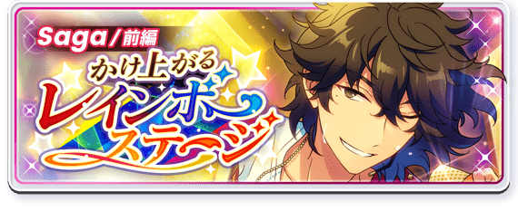 Saga*Rushing Up Rainbow Stage Banner