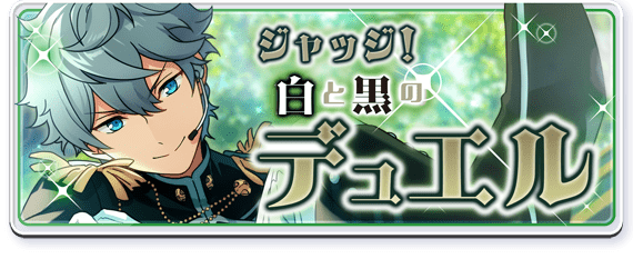 Judge! Black and White Duel Banner