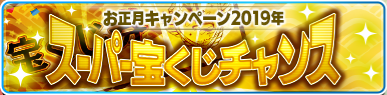 Takarakuji 2019 Banner