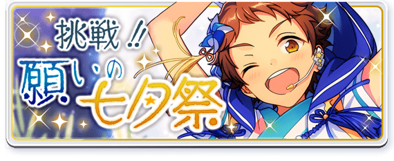 Challenge! Tanabata Festival Wishes Banner