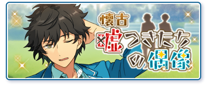 Retrospective Liar's Idol Banner