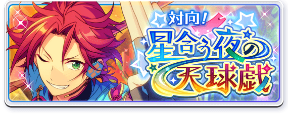 Facing One Another! The Celestial Globe of the Night the Stars Meet Banner