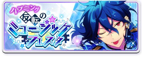Happening◆Music Festa of Reversals Banner