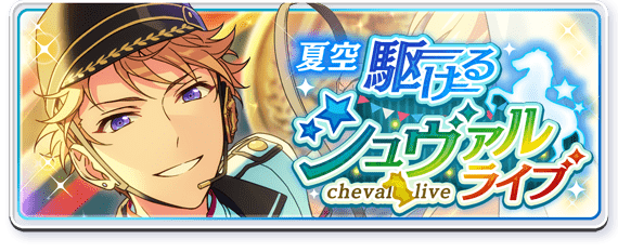 Summer Sky*Galloping Cheval Live Banner