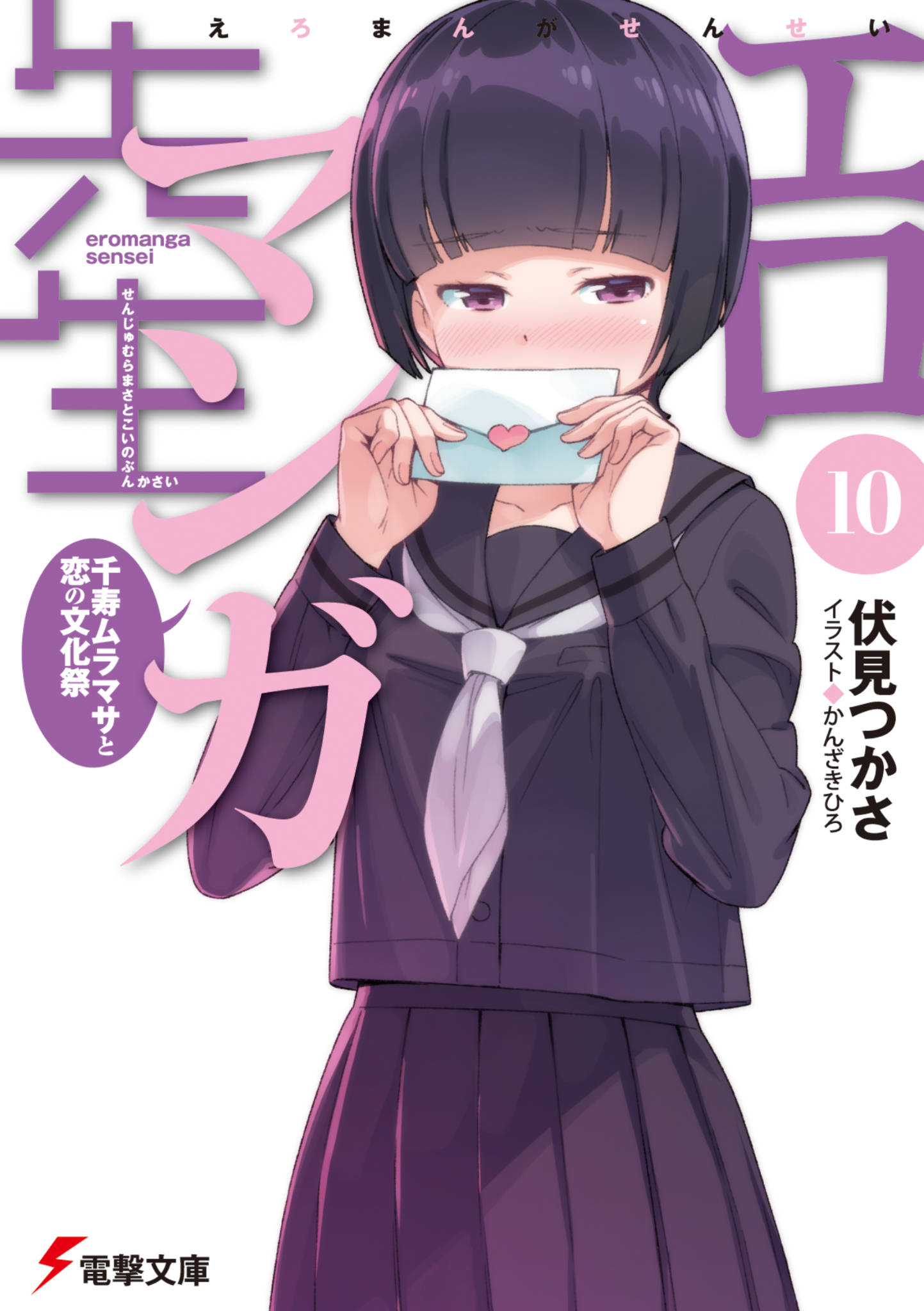 Volume 10 | Eromanga Sensei Wiki | Fandom
