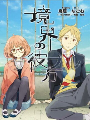 Archivo:Kyoukai no Kanata wikia.jpg