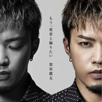 Mou Ichido Kimi To Odoritai Exile Tribe Wiki Fandom