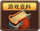游戏资料
