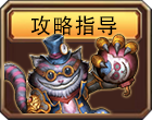 攻略指导