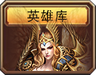 英雄库
