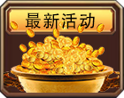 最新活动