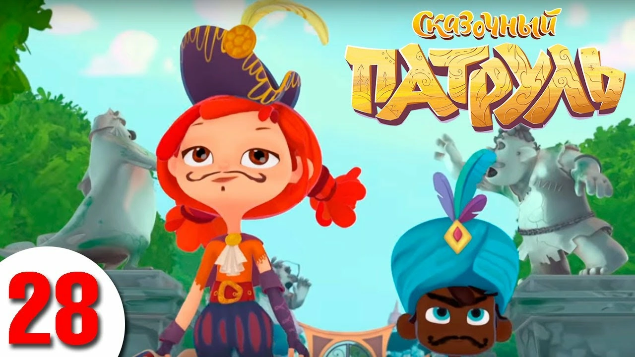 Сказочник (серия) Сказочный Патруль вики Fandom