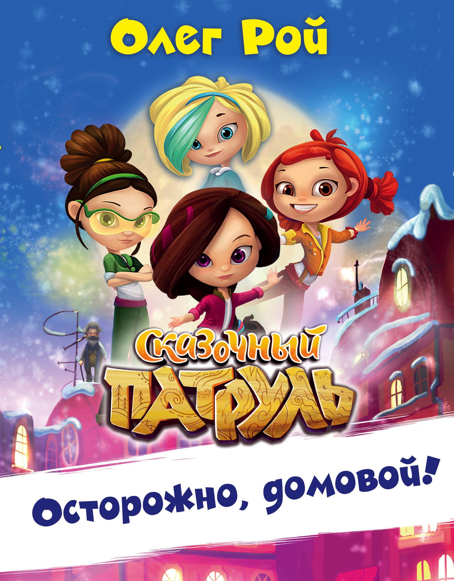 сказочный патруль куклы купить сказочный патруль куклы купить