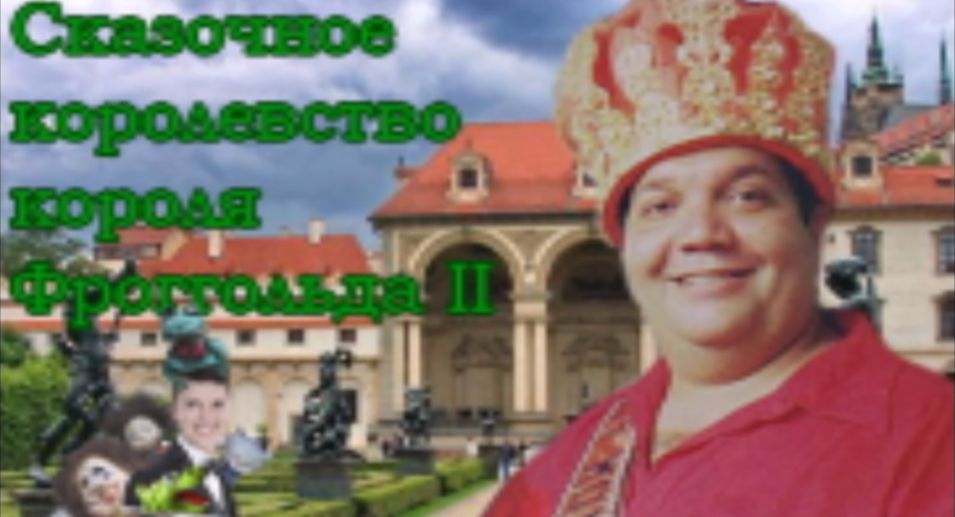 Фрогги вики