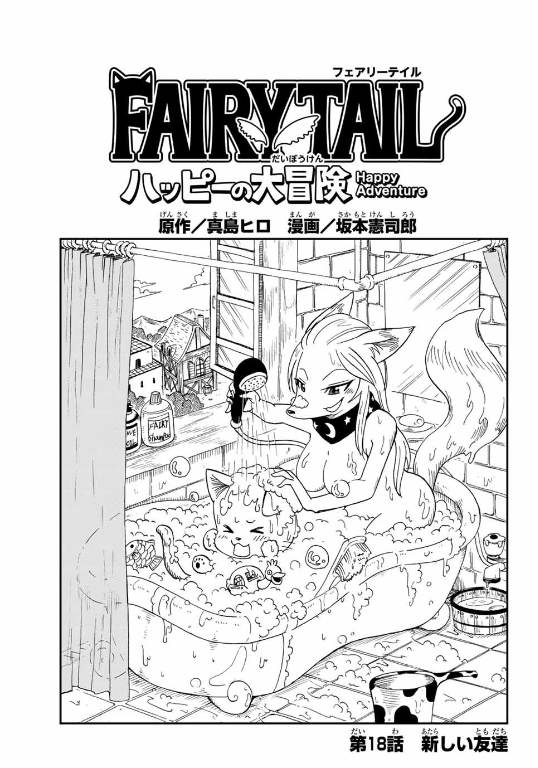 Fairy Tail Happy S Heroic Adventure Fairy Tail Wiki Fandom