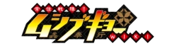 Mushibugyo Wordmark