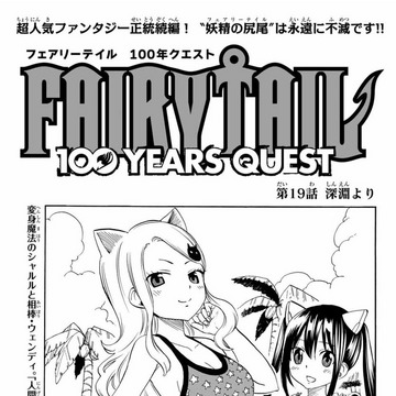 Fairy Tail 100 Years Quest Chapter 19 Fairy Tail Wiki Fandom