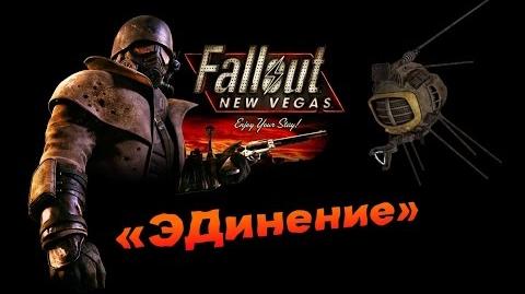 Убежище 11 fallout new vegas