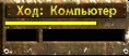FOT Панель хода компьютера
