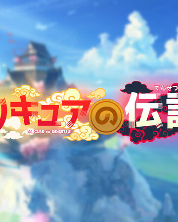 Wallpaper Pretty Cure No Densetsu Fancureparadise Wiki Fandom HD