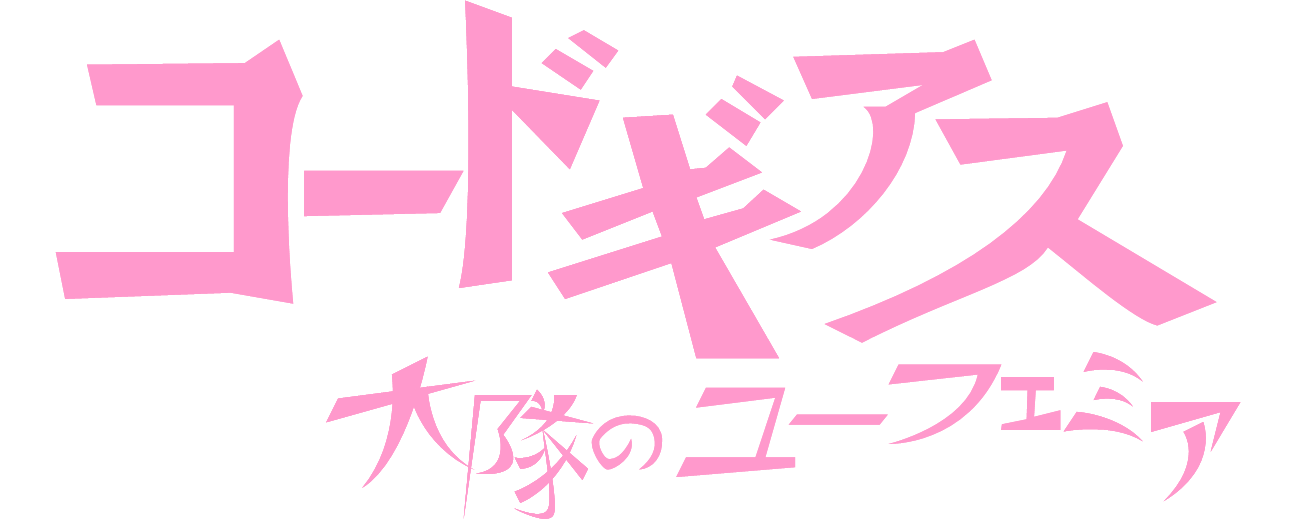 Code Geass Logo Anime Planet Code Geass Logo Anime Planet