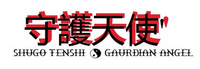 Shugotenshi