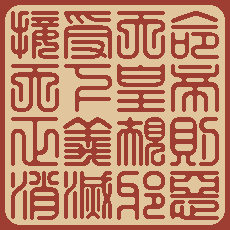 Imperial Seal of the Huangdi