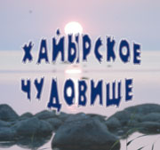Хайыр Юный натуралист