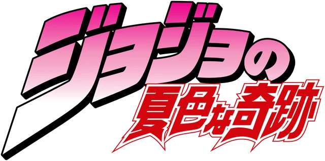 File:JoJo's Bizarre Adventure JP logo.png
