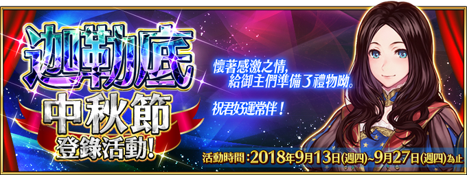 迦勒底中秋节登录活动 Fate Grand Order 中文wiki Fandom