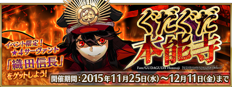 Gudaguda Honnouji Event Fate Grand Order Wikia Fandom