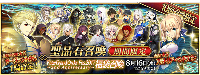 Fate Grand Order Fes 17 2nd Anniversary Lucky Bag Summoning Campaign Fate Grand Order Wikia Fandom